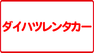 ダイハツレンタカー